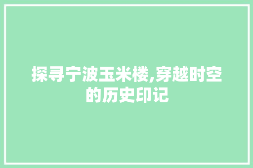 探寻宁波玉米楼,穿越时空的历史印记