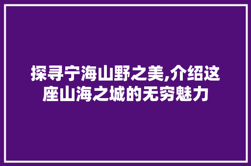 探寻宁海山野之美,介绍这座山海之城的无穷魅力