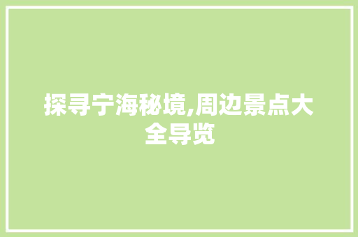 探寻宁海秘境,周边景点大全导览