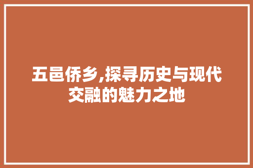 五邑侨乡,探寻历史与现代交融的魅力之地