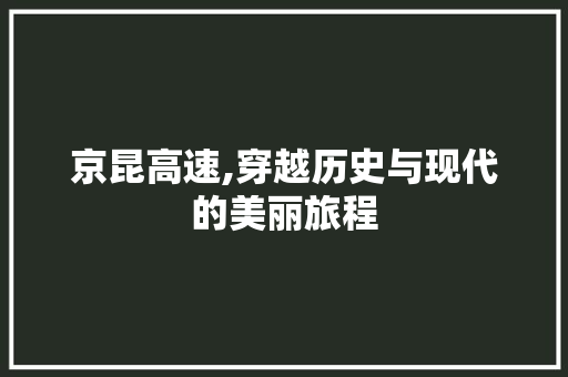 京昆高速,穿越历史与现代的美丽旅程  第1张