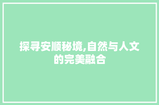 探寻安顺秘境,自然与人文的完美融合