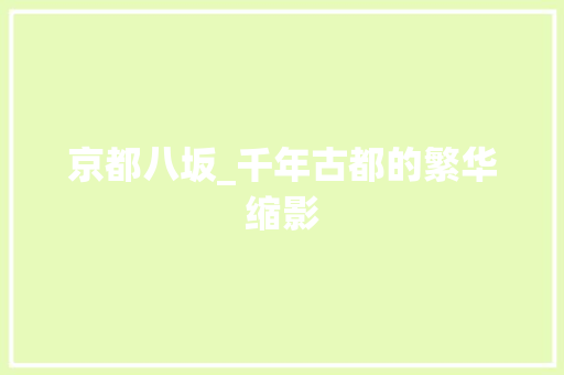 京都八坂_千年古都的繁华缩影