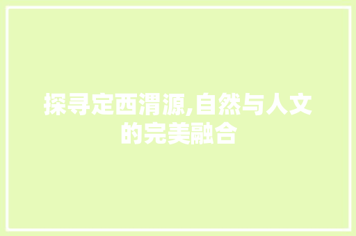 探寻定西渭源,自然与人文的完美融合