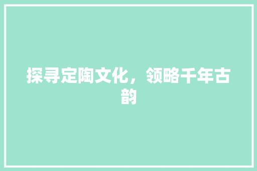 探寻定陶文化，领略千年古韵