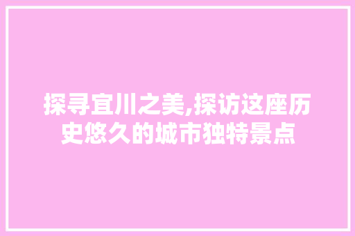 探寻宜川之美,探访这座历史悠久的城市独特景点