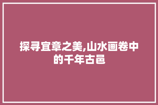 探寻宜章之美,山水画卷中的千年古邑