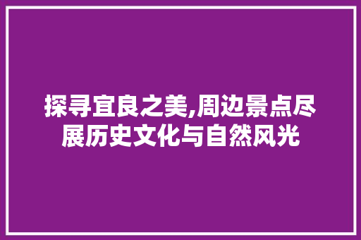 探寻宜良之美,周边景点尽展历史文化与自然风光