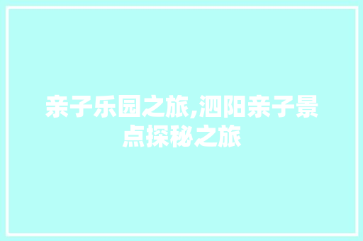 亲子乐园之旅,泗阳亲子景点探秘之旅