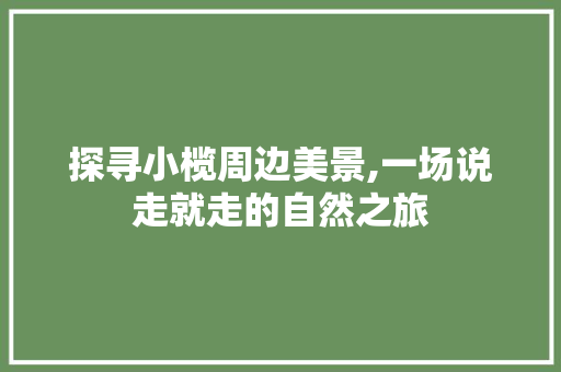 探寻小榄周边美景,一场说走就走的自然之旅