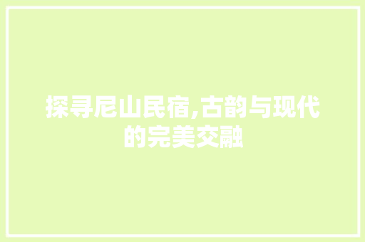 探寻尼山民宿,古韵与现代的完美交融