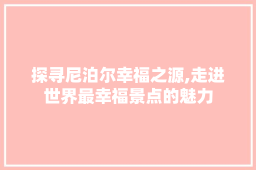 探寻尼泊尔幸福之源,走进世界最幸福景点的魅力