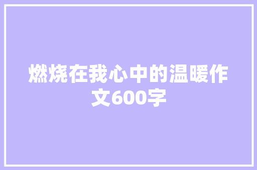 探寻屯留,历史与现代交融的公园之美