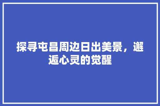 探寻屯昌周边日出美景，邂逅心灵的觉醒