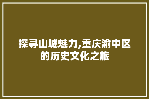 探寻山城魅力,重庆渝中区的历史文化之旅