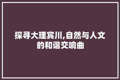 探寻大理宾川,自然与人文的和谐交响曲