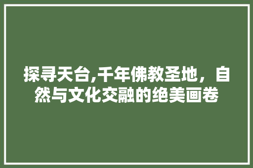 探寻天台,千年佛教圣地，自然与文化交融的绝美画卷