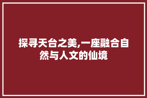 探寻天台之美,一座融合自然与人文的仙境