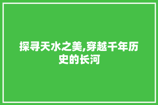 探寻天水之美,穿越千年历史的长河