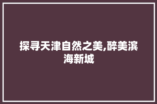 探寻天津自然之美,醉美滨海新城