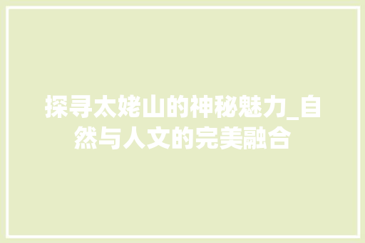 探寻太姥山的神秘魅力_自然与人文的完美融合