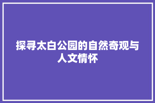 探寻太白公园的自然奇观与人文情怀