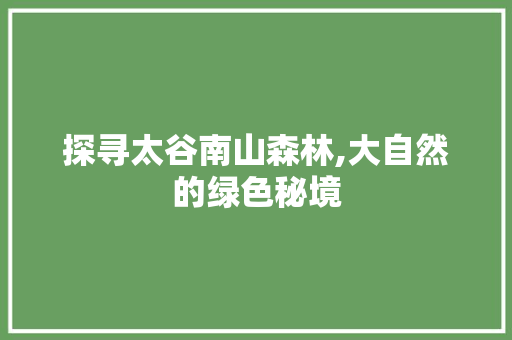 探寻太谷南山森林,大自然的绿色秘境