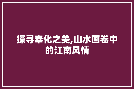 探寻奉化之美,山水画卷中的江南风情