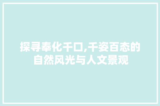 探寻奉化千口,千姿百态的自然风光与人文景观