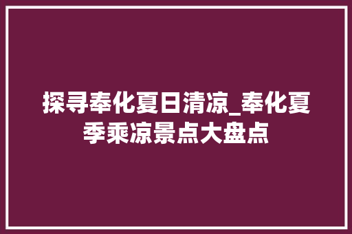 探寻奉化夏日清凉_奉化夏季乘凉景点大盘点