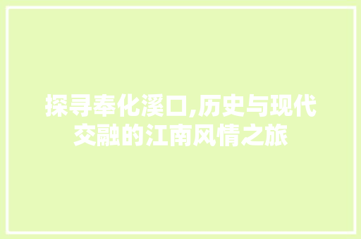 探寻奉化溪口,历史与现代交融的江南风情之旅