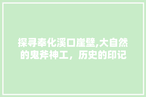 探寻奉化溪口崖壁,大自然的鬼斧神工，历史的印记