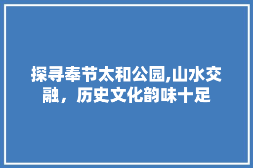 探寻奉节太和公园,山水交融，历史文化韵味十足