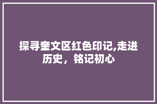 探寻奎文区红色印记,走进历史，铭记初心