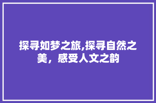 探寻如梦之旅,探寻自然之美，感受人文之韵