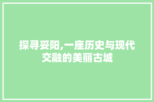 探寻妥阳,一座历史与现代交融的美丽古城