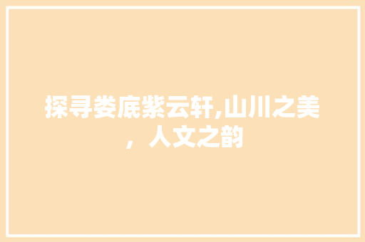 探寻娄底紫云轩,山川之美，人文之韵