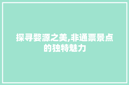 探寻婺源之美,非通票景点的独特魅力