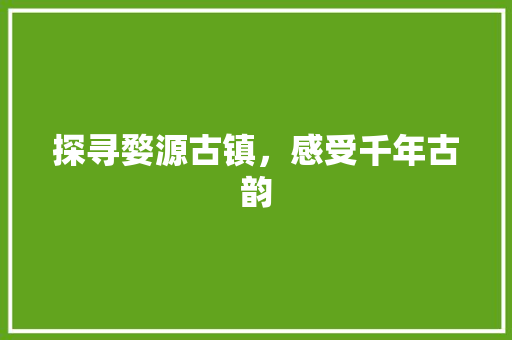 探寻婺源古镇，感受千年古韵