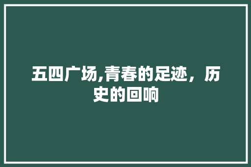 五四广场,青春的足迹，历史的回响