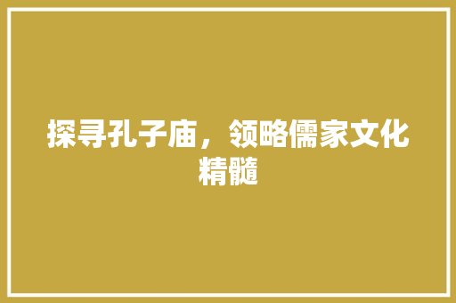 探寻孔子庙，领略儒家文化精髓