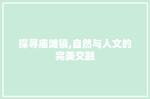 探寻庙滩镇,自然与人文的完美交融