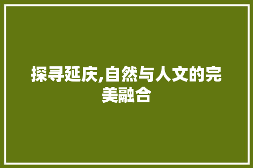 探寻延庆,自然与人文的完美融合