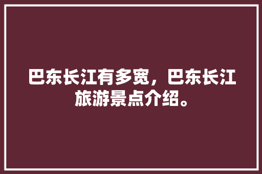 巴东长江有多宽，巴东长江旅游景点介绍。