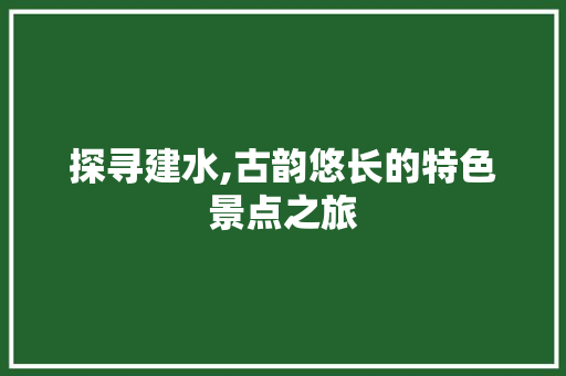 探寻建水,古韵悠长的特色景点之旅