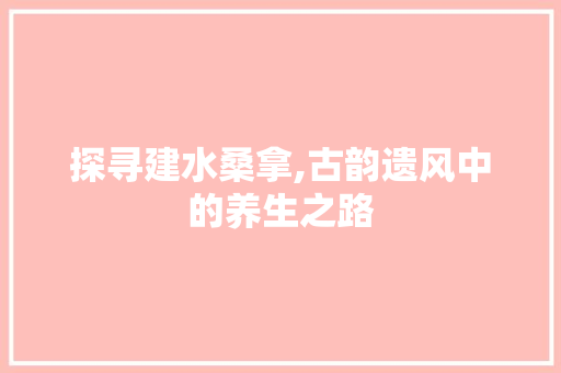 探寻建水桑拿,古韵遗风中的养生之路