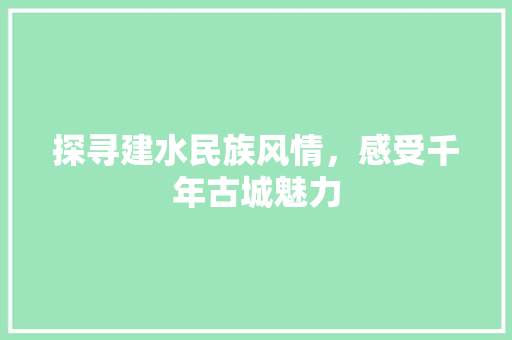 探寻建水民族风情，感受千年古城魅力