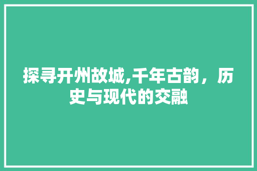 探寻开州故城,千年古韵，历史与现代的交融