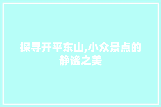 探寻开平东山,小众景点的静谧之美