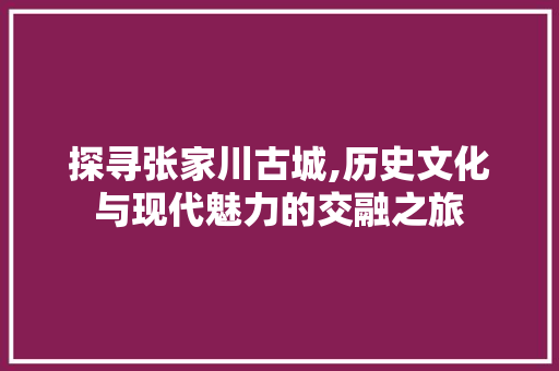 探寻张家川古城,历史文化与现代魅力的交融之旅